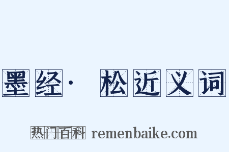 墨经·松近义词是什么意思的图片